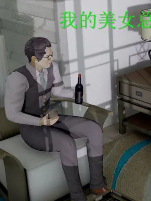 【3D】我的美女总裁老婆 绿帽版