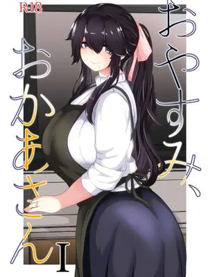 おやすみ、おかあさん I