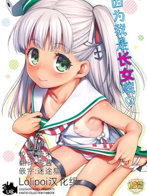 長女ですから (艦隊これくしょん -艦これ-) [中国翻訳] [DL版]