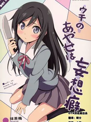 ウチのあやせは妄想癖