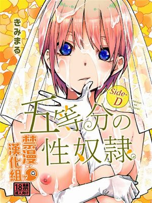 (C97)五等分の性奴隷 Side-D (五等分の花嫁) [中国翻訳]