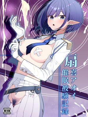 催眠被験記録 ―扇喜アオイ― (ブルーアーカイブ)