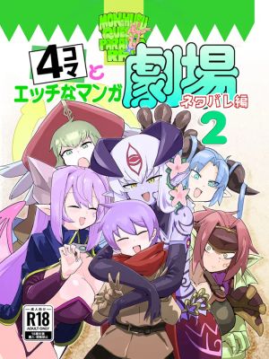 もんむす・くえすと!4コマとエッチなマンガ劇場ネタバレ編