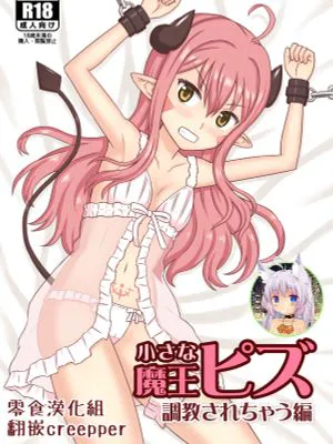小さな魔王ピズ 調教されちゃう編 [中国翻訳]
