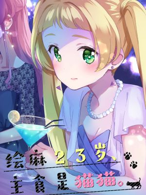 エマ23歳、主食はネコ。 (アイカツフレンズ!)