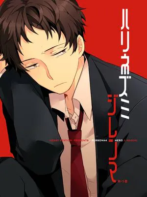 ハリネズミジレンマ（ペルソナ4）
