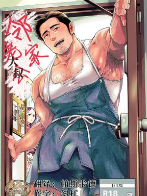 隣りの旦那(オジ)さん