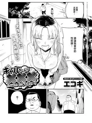 ギャルちゃんはXXXになりたい! (COMIC アンスリウム 2026年6月号)