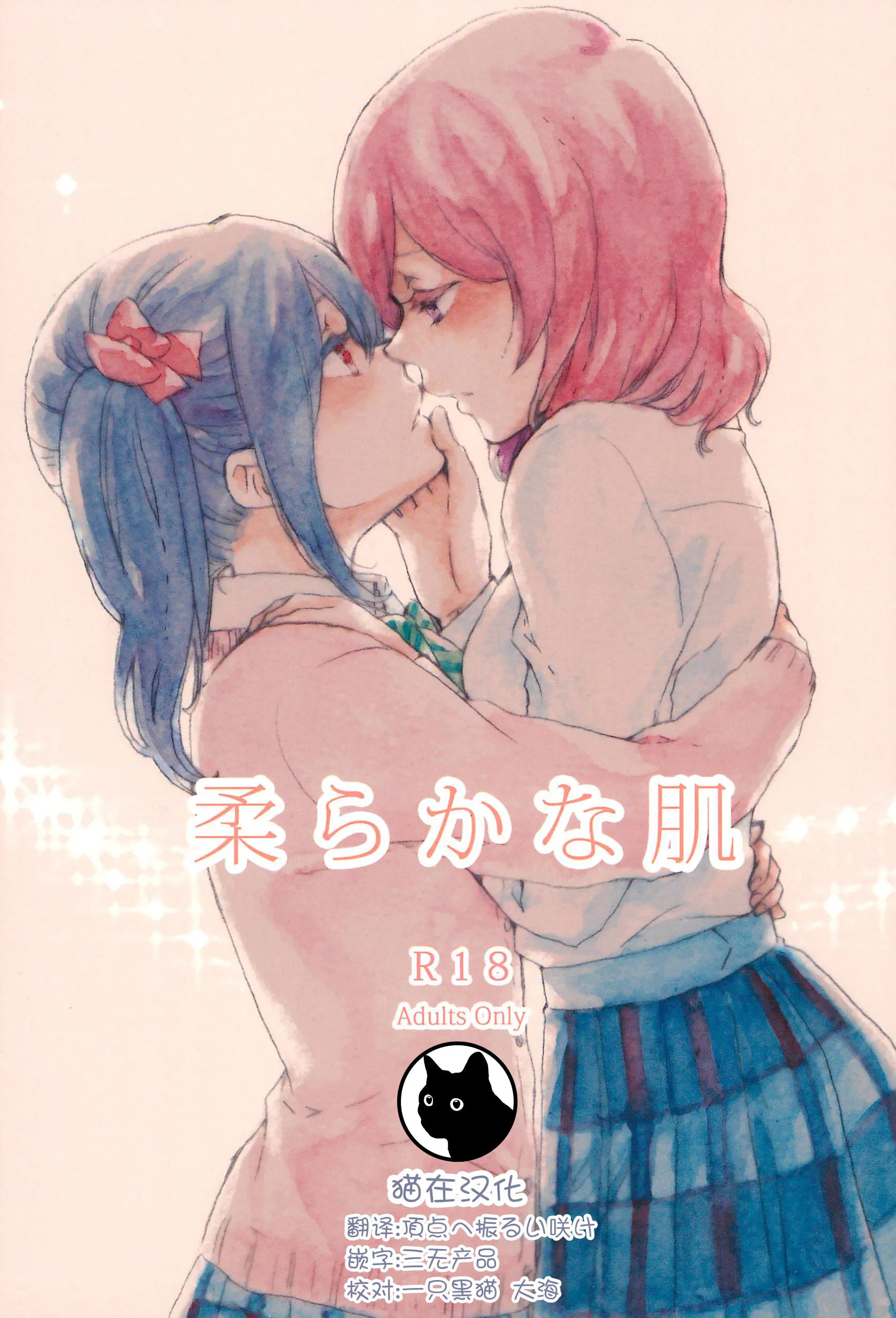 (C87) 柔らかな肌 (ラブライブ!)