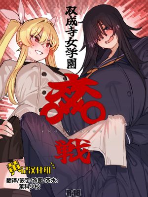 双成寺女学園-交戦-