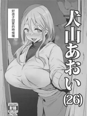 (C100)犬山あおい(26) (ゆるキャン△) [中国翻訳]