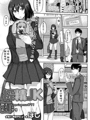 榨精JK (コミック・マショウ 2017年6月号) [中国翻訳]