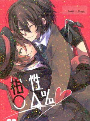 太宰の自分勝手なセックスに嫌気が差した中也は!?【文豪ストレイドッグス(文スト)】 太中