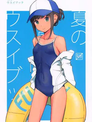 夏の吹雪ウスイブック (艦隊これくしょん -艦これ-)