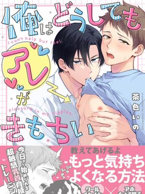 俺はどうしてもアレがきもちい丨无论如何 我的乳头都超爽
