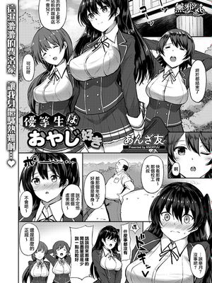 優等生はおやじ好き (コミックメガストアα 2017年9月号) [中国翻訳] [DL版]