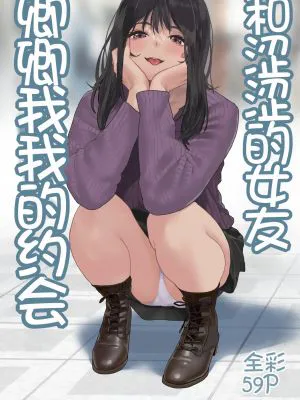 えっちな彼女といちゃいちゃデート