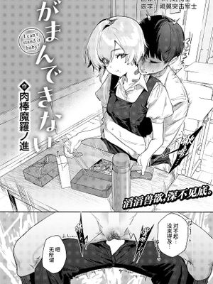 がまんできない (COMIC 快楽天 2025年2月号)