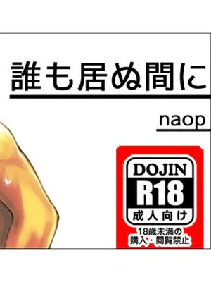 誰も居ぬ間に
