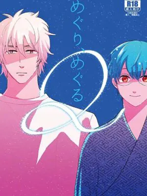 【银新】めぐり,めぐる\循环