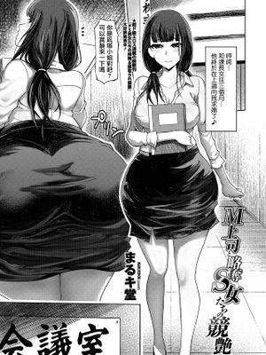 M上司と略奪S女たちの競艶