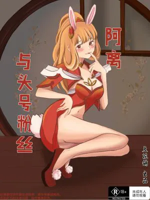 【王者荣耀】阿离与头号粉丝