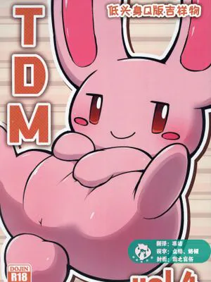 T.D.M. 低头身Q版吉祥物 第四卷