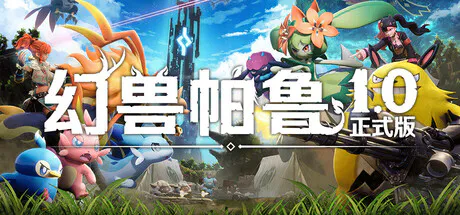 幻兽帕鲁Palworld 豪华版 正式版 全DLC 免安装中文 &nbsp;[百度/迅雷/夸克]