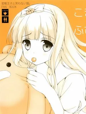 こまめちゃん ふびんかわいい (変態王子と笑わない猫。)