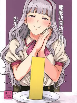 (C96) いただきますあなた様 (アイドルマスター)