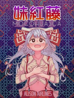 (C93)  モコワスカ (東方Project) [中国翻訳]