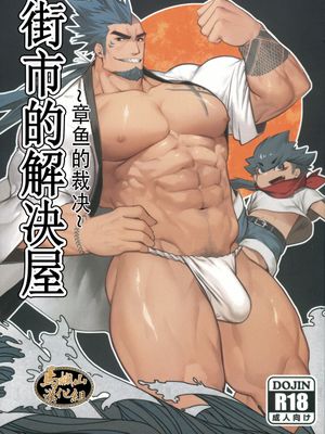 街の解決屋さん~タコのさばき方~