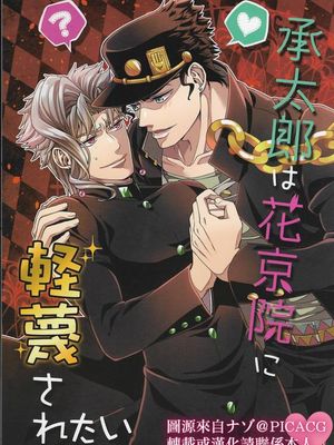 [承花]承太郎は花京院に軽蔑されたい（JOJO的奇妙冒險）