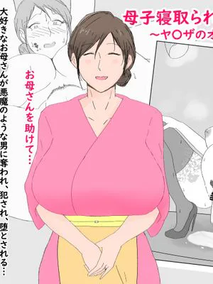 母子寝取られ風景 ～ヤ〇ザのオンナになった母～