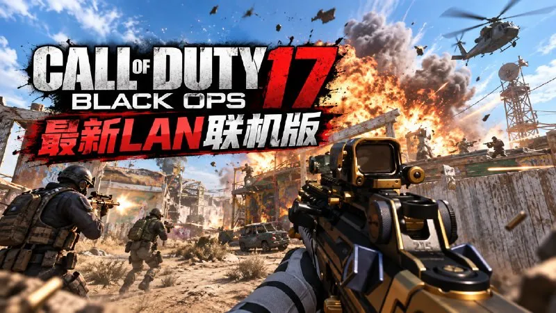 【pc游戏】《使命召唤17》最新局域网联机版