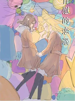 自慰のバラッド\自慰的恋谣 (BanG Dream!) [中国翻訳] [DL版]