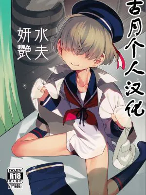 水夫妍艷 (信天翁航海録)