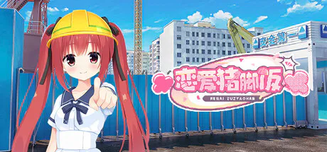 [ADV/喜剧/恋爱模拟/欢乐/视觉小说/官中] 恋爱猪脚饭-ver.1.0 [PC/光鸭/123]