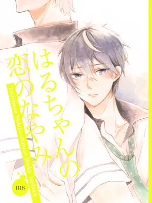 はるちゃんの恋のなやみ (Free!)