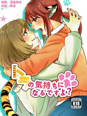 トラの気持ちになるですよ