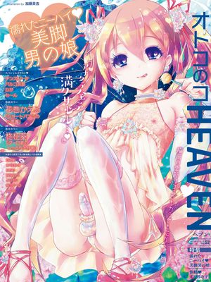 オトコのコHEAVEN Vol.52 [DL版]