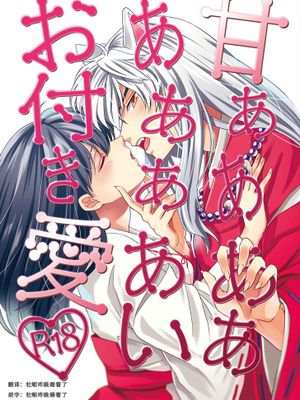 甘ああああああああいお付き愛♡ (犬夜叉)