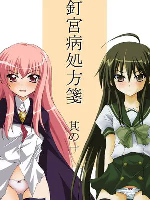 釘宮病処方箋 其の一 (灼眼のシャナ、ゼロの使い魔)
