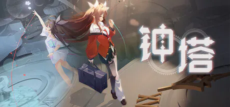 [ADV/冒险/恋爱模拟/文字游戏/视觉小说/官中] 钟塔-ver.20260505 [PC/光鸭/123]