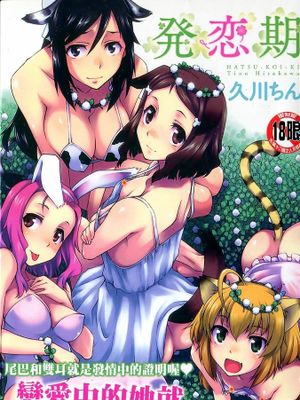 発恋期
