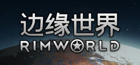 边缘世界/环世界（RimWorld） V1.7.4976 官方中文+全DLC 免安装 [百度/迅雷/夸克]