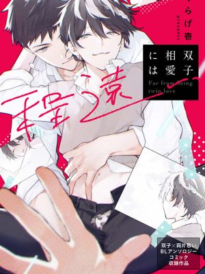 双子相愛には程遠い丨双子相思相爱咫尺天涯