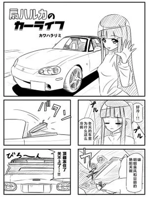 扇ハルカのカーライフ