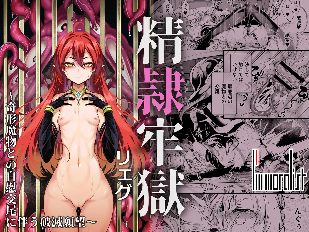 精隷牢獄リェグ~奇形魔物との自慰交尾に伴う破滅願望~