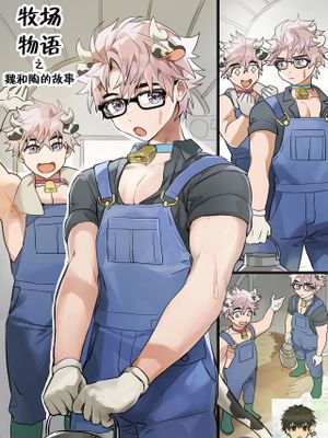 Dairy Farmers Wei And Tao丨牧场物语之魏和陶的故事